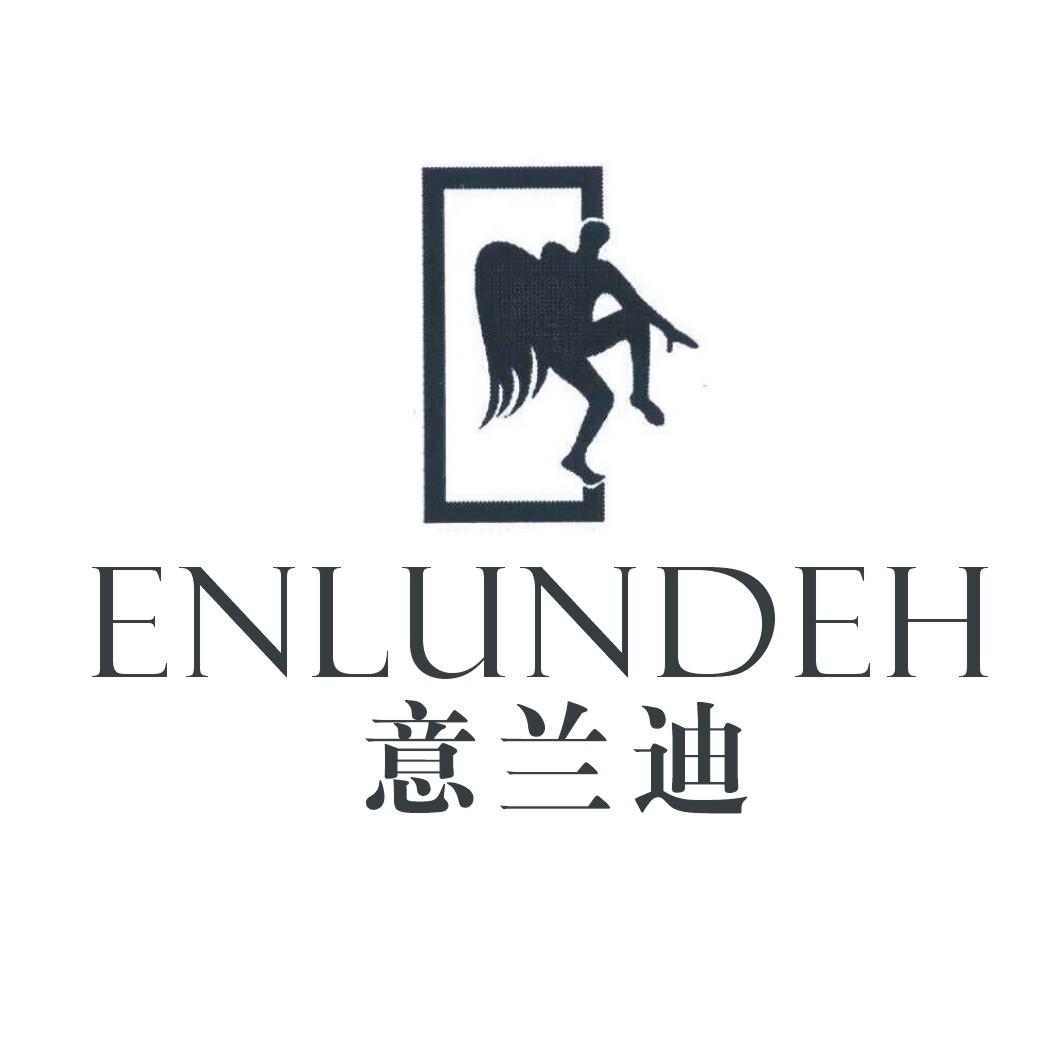 意兰迪ENLUNDEH