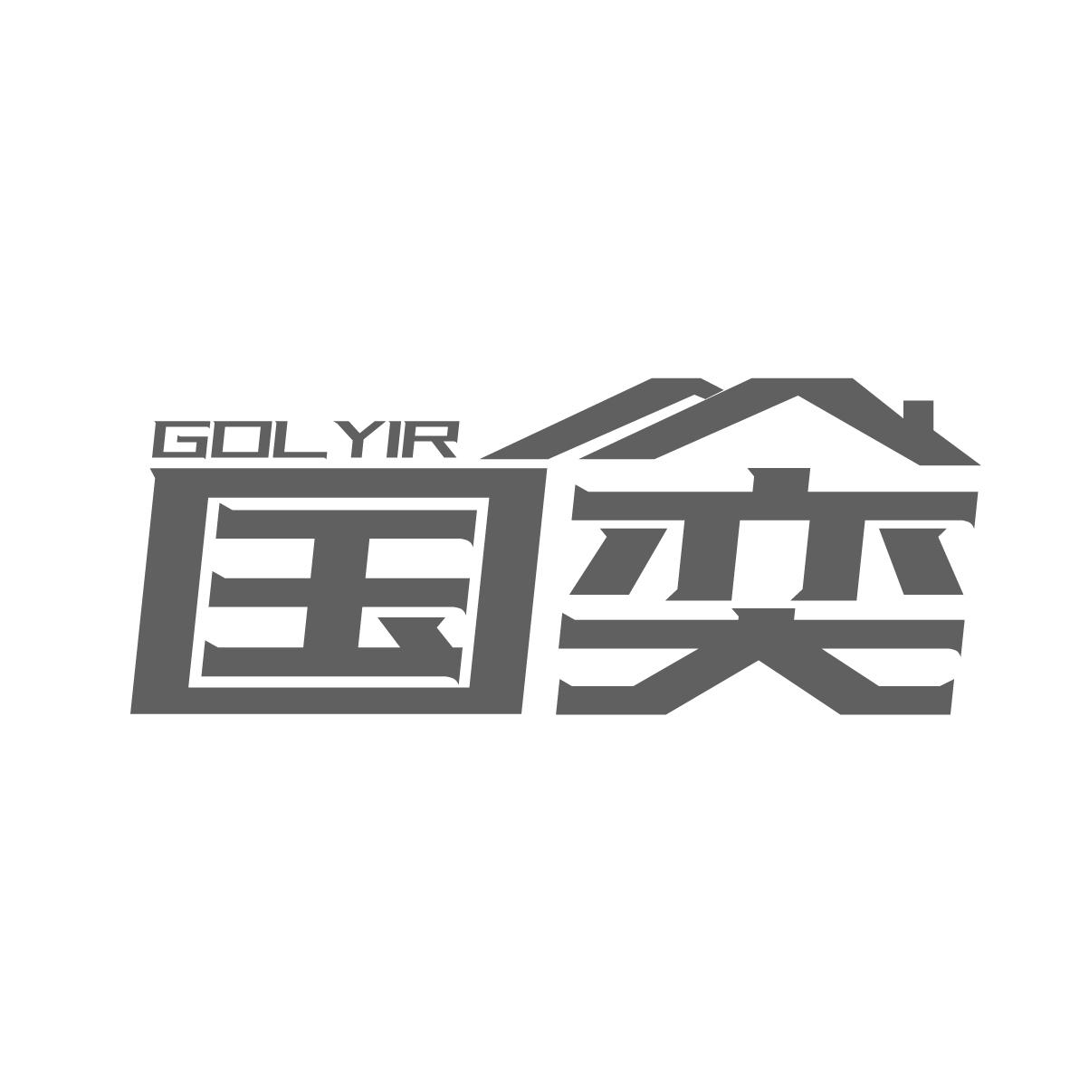 国奕
GOLYIR