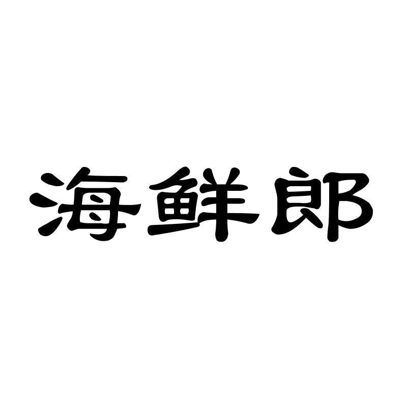 海鲜郎