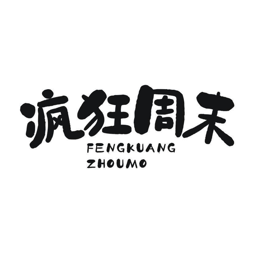 疯狂周末