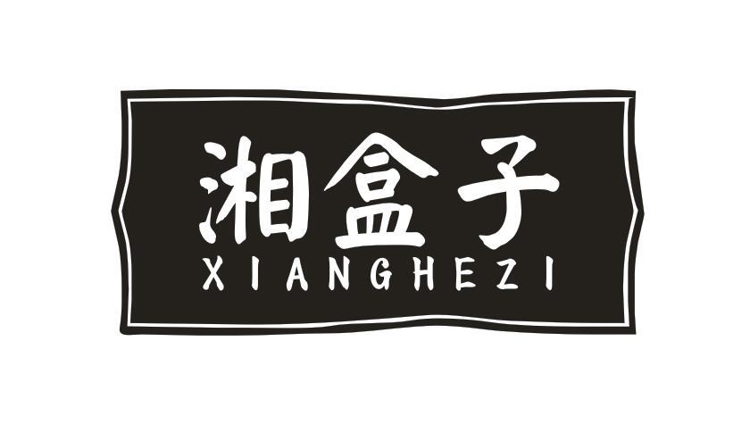湘盒子