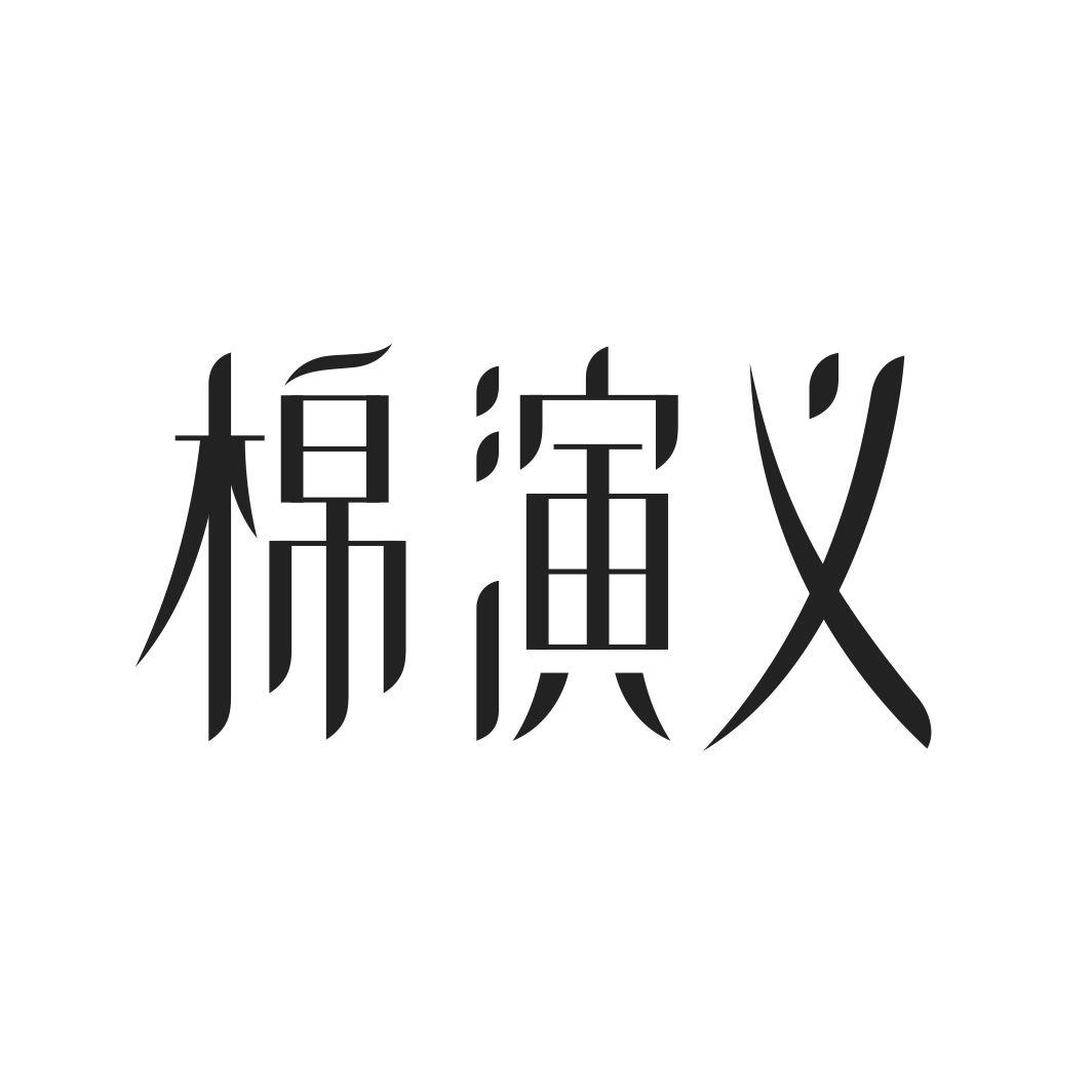 棉演义