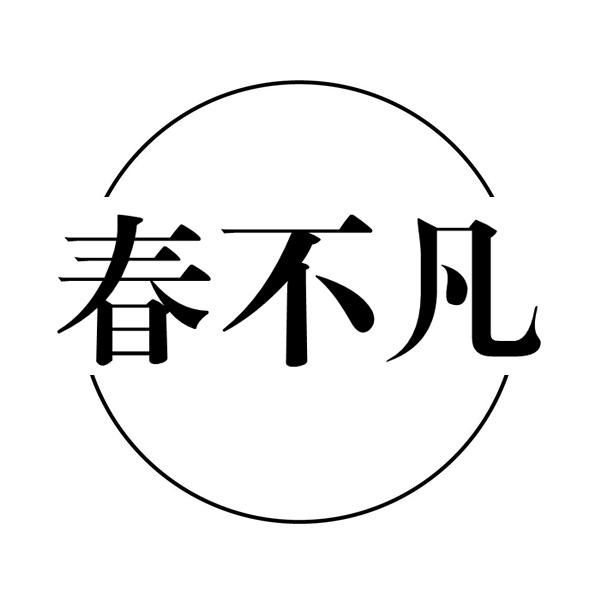 春不凡