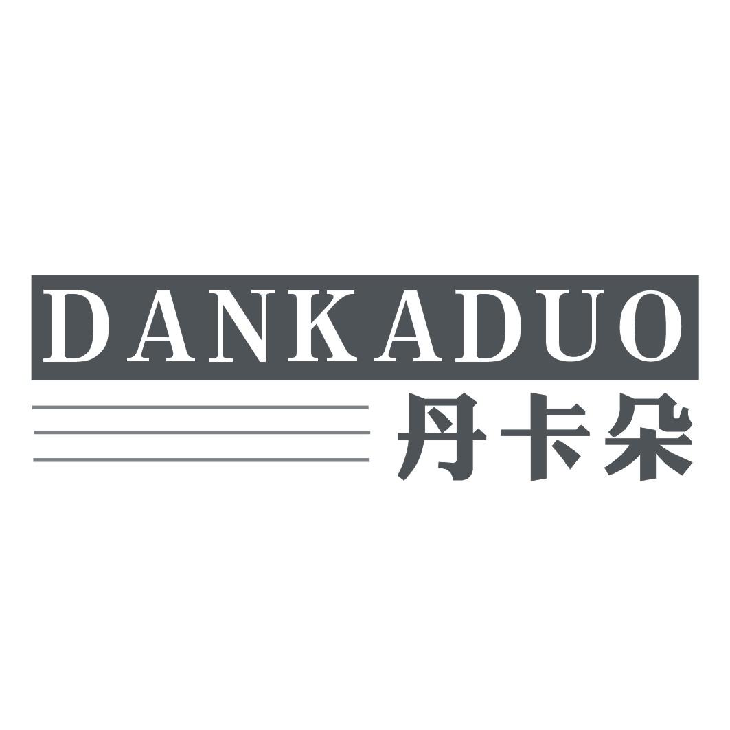丹卡朵DANKADUO