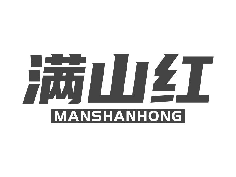 满山红