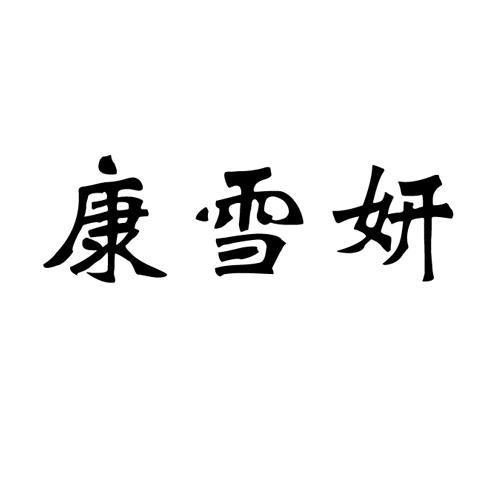 康雪妍