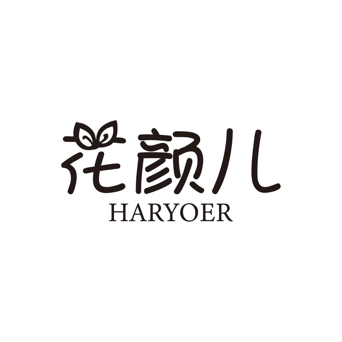 花颜儿
HARYOER