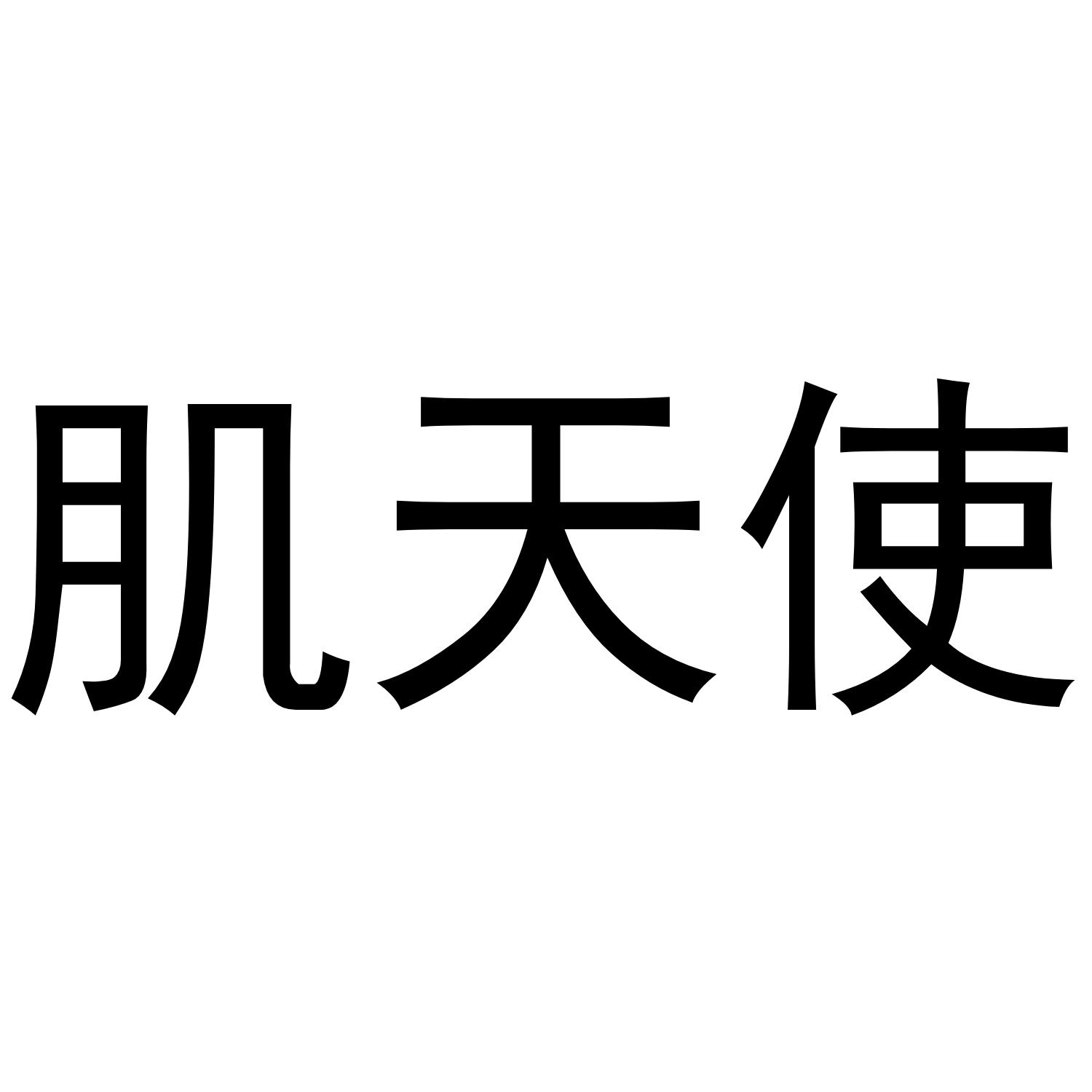 肌天使