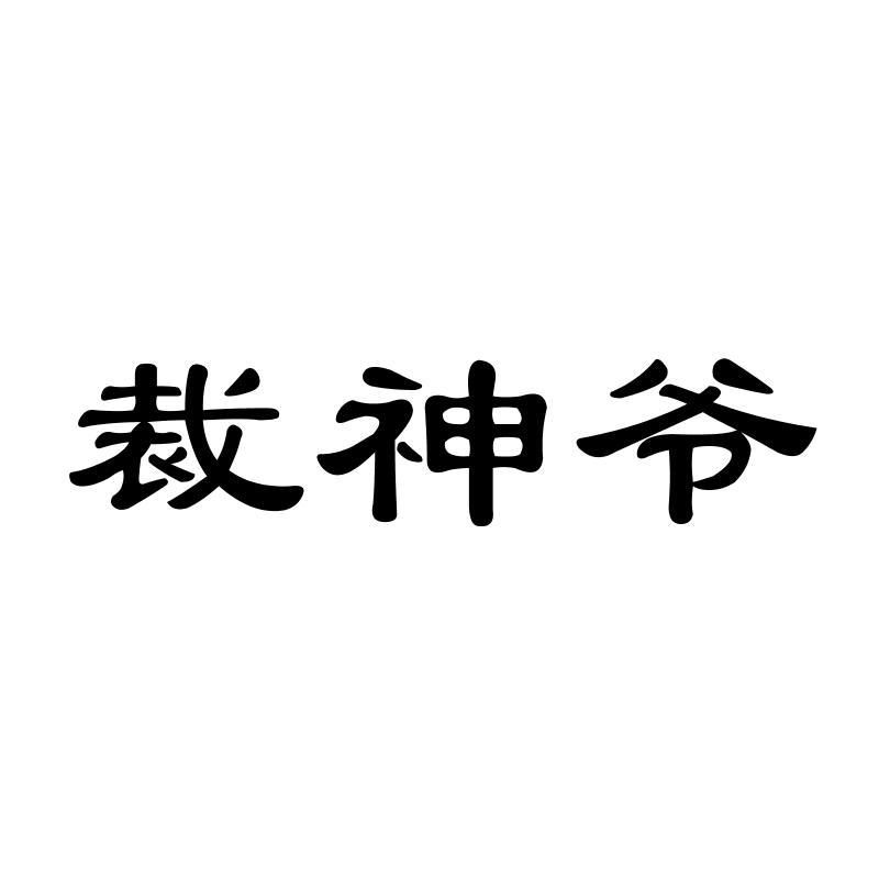 裁神爷