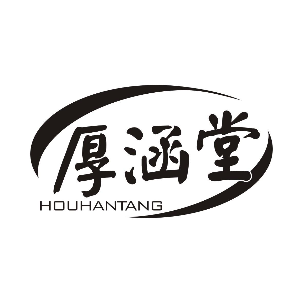 厚涵堂HOUHANTANG