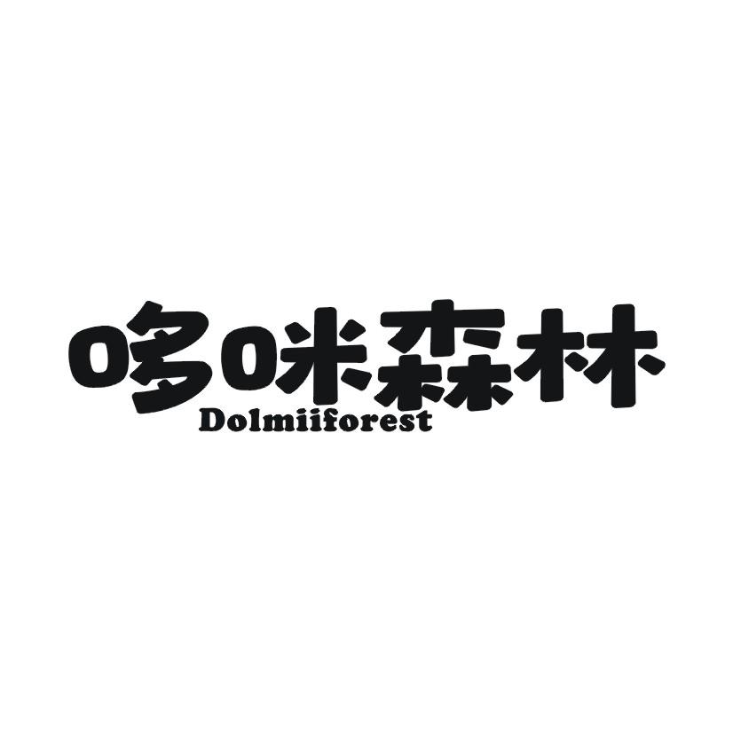 哆咪森林 DOLMIIFOREST