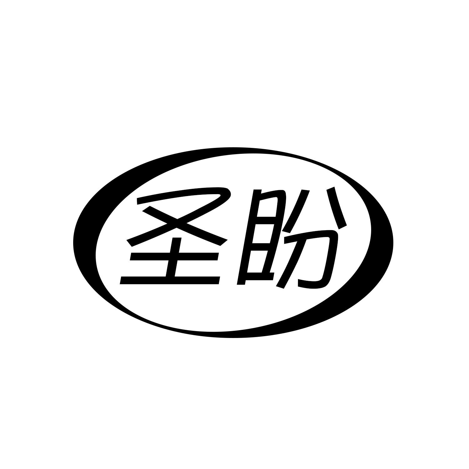 圣盼