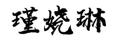 瑾娆琳