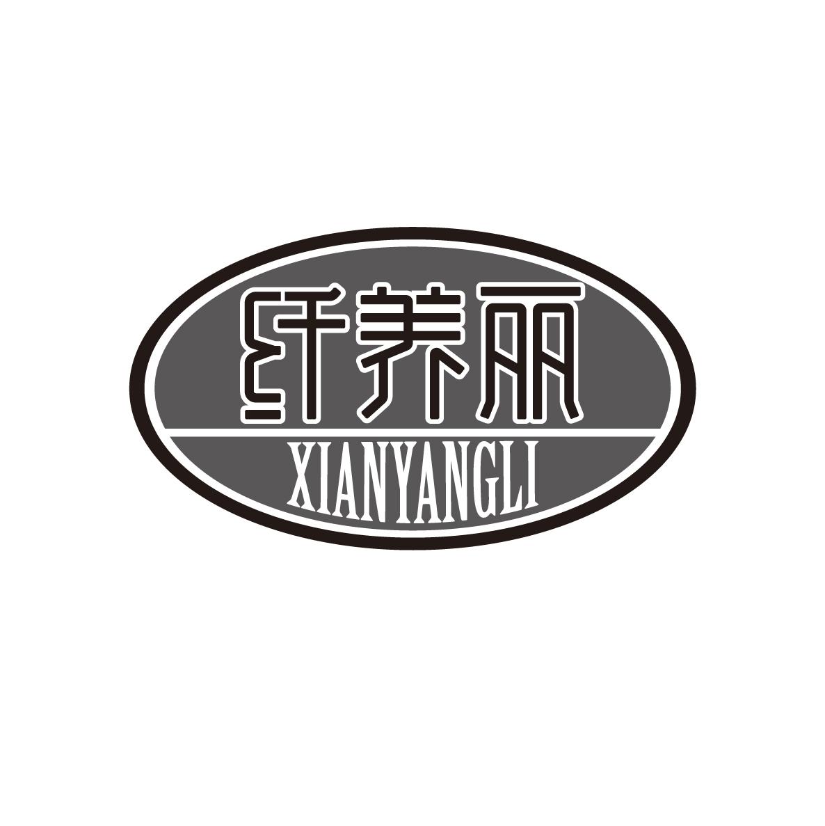 纤养丽XIANYANGLI