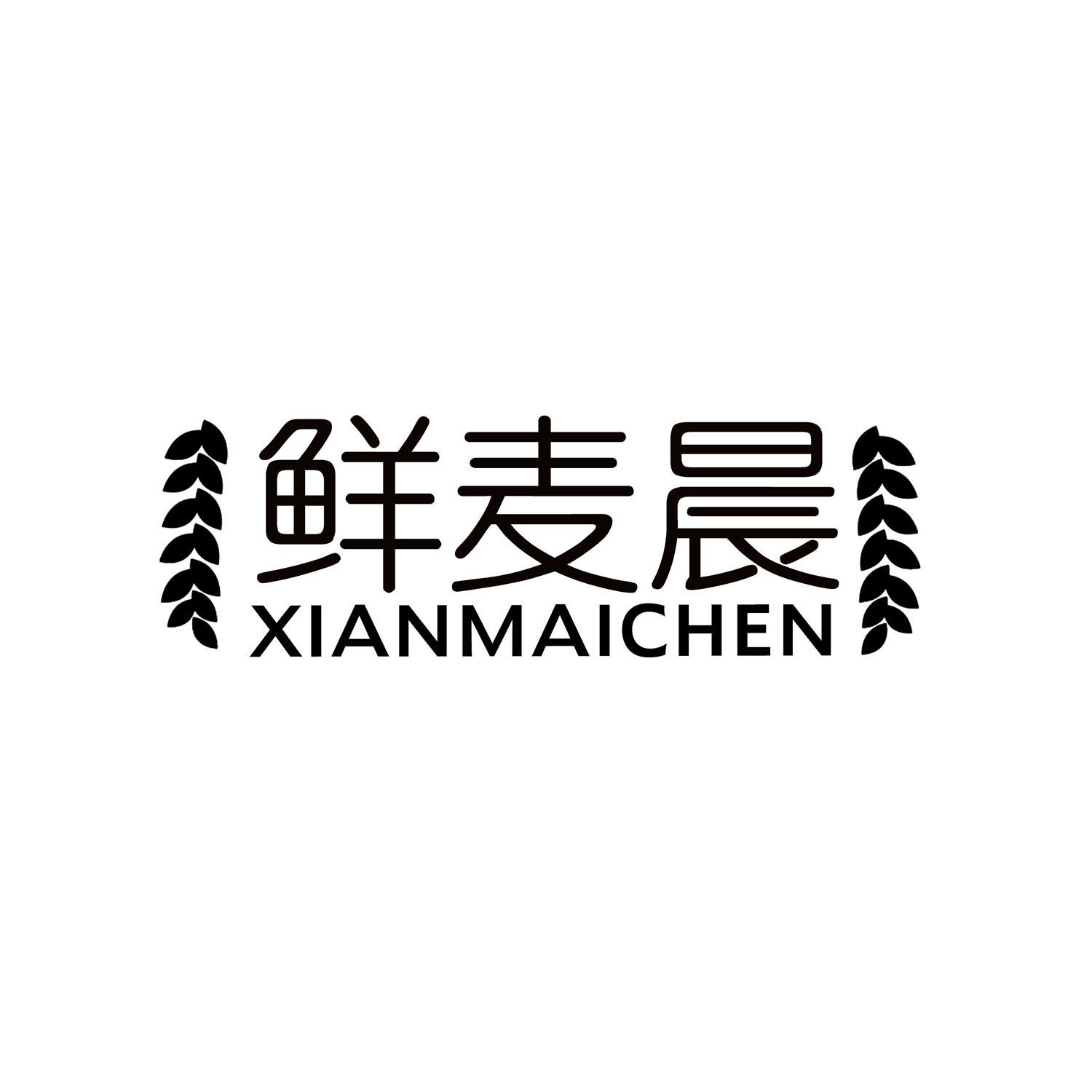 鲜麦晨