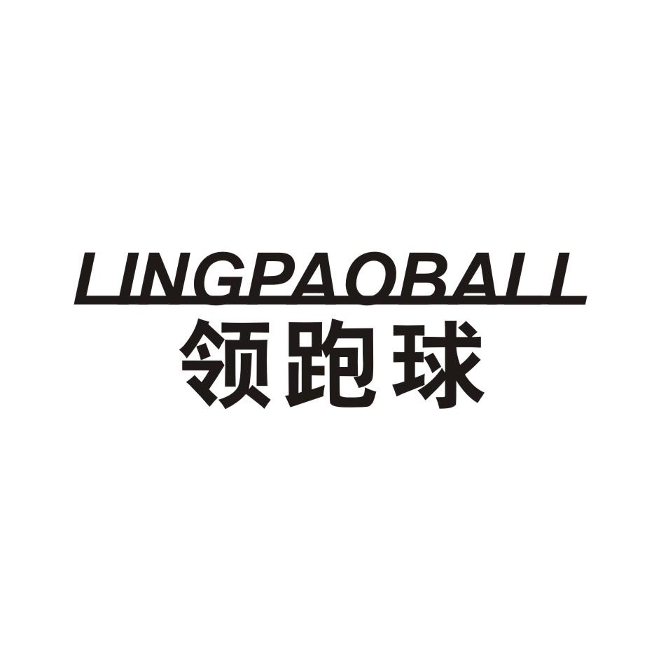 LINGPAIBALL领跑球