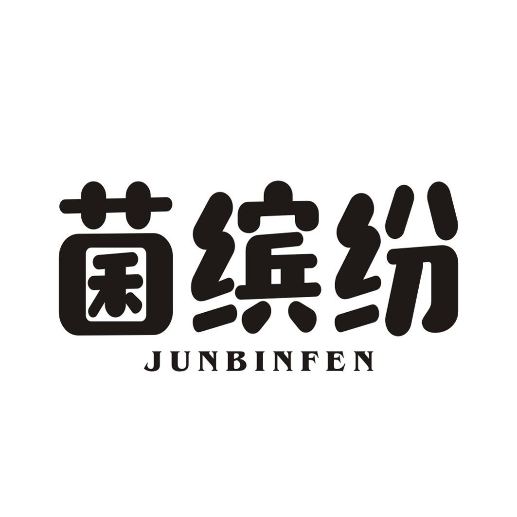 菌缤纷JUNBINFEN
