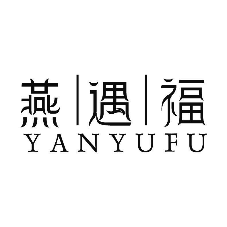 燕遇福+拼音