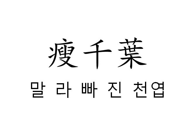 瘦千叶