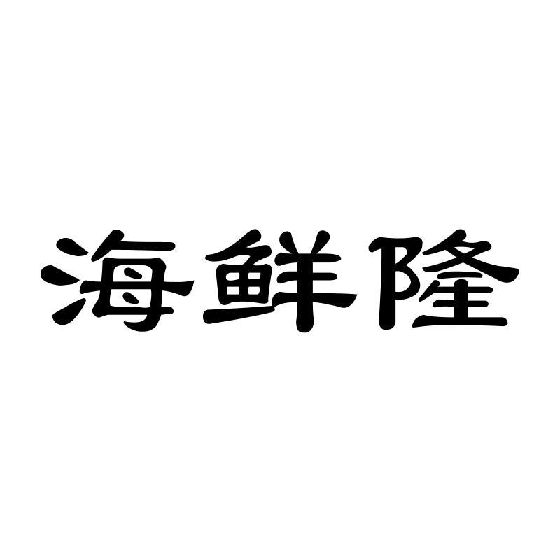 海鲜隆