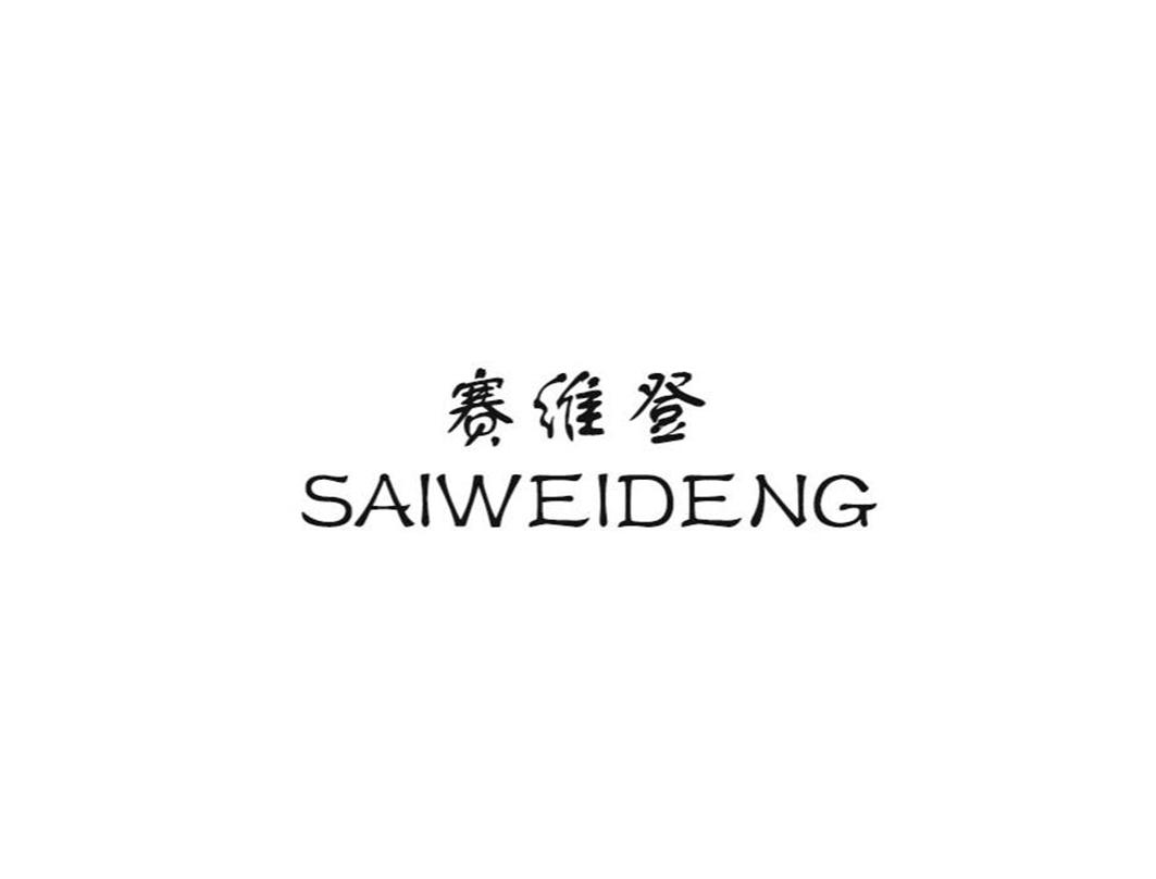 赛维登