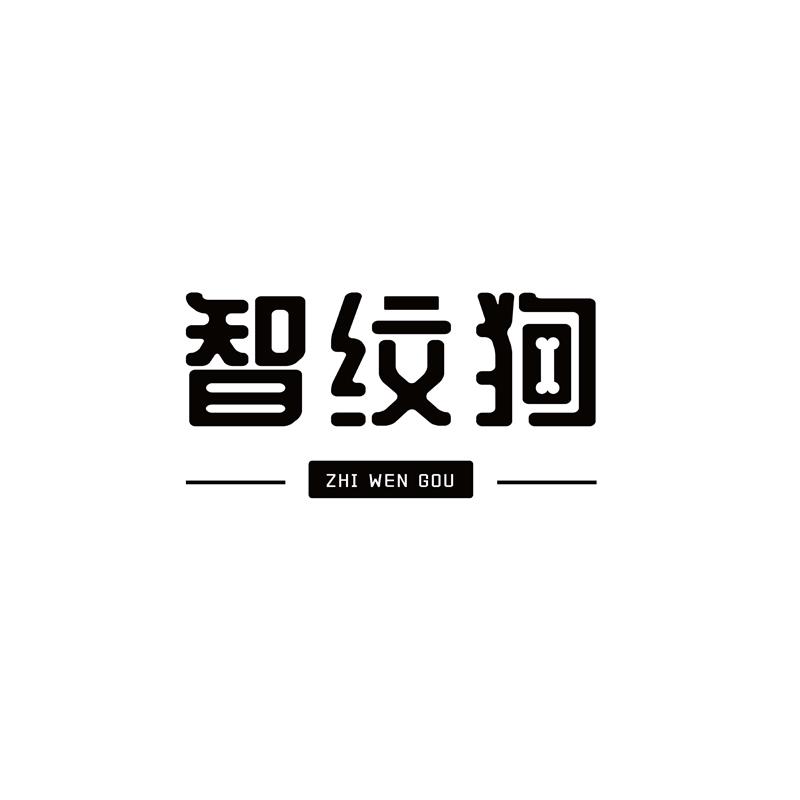 智纹狗 ZHIWENGOU