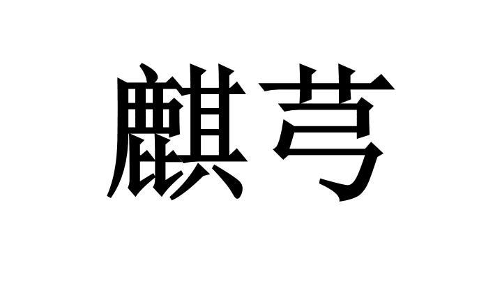 麒芎