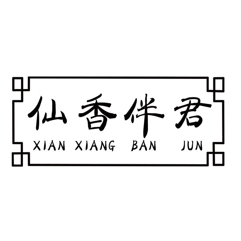 仙香伴君