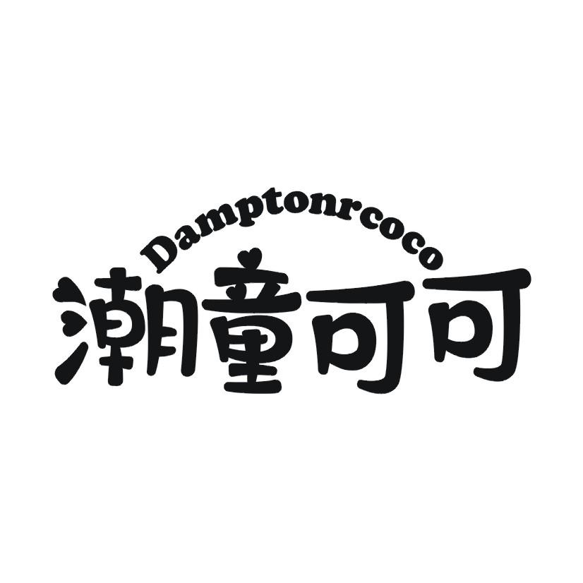 潮童可可 DAMPTONRCOCO