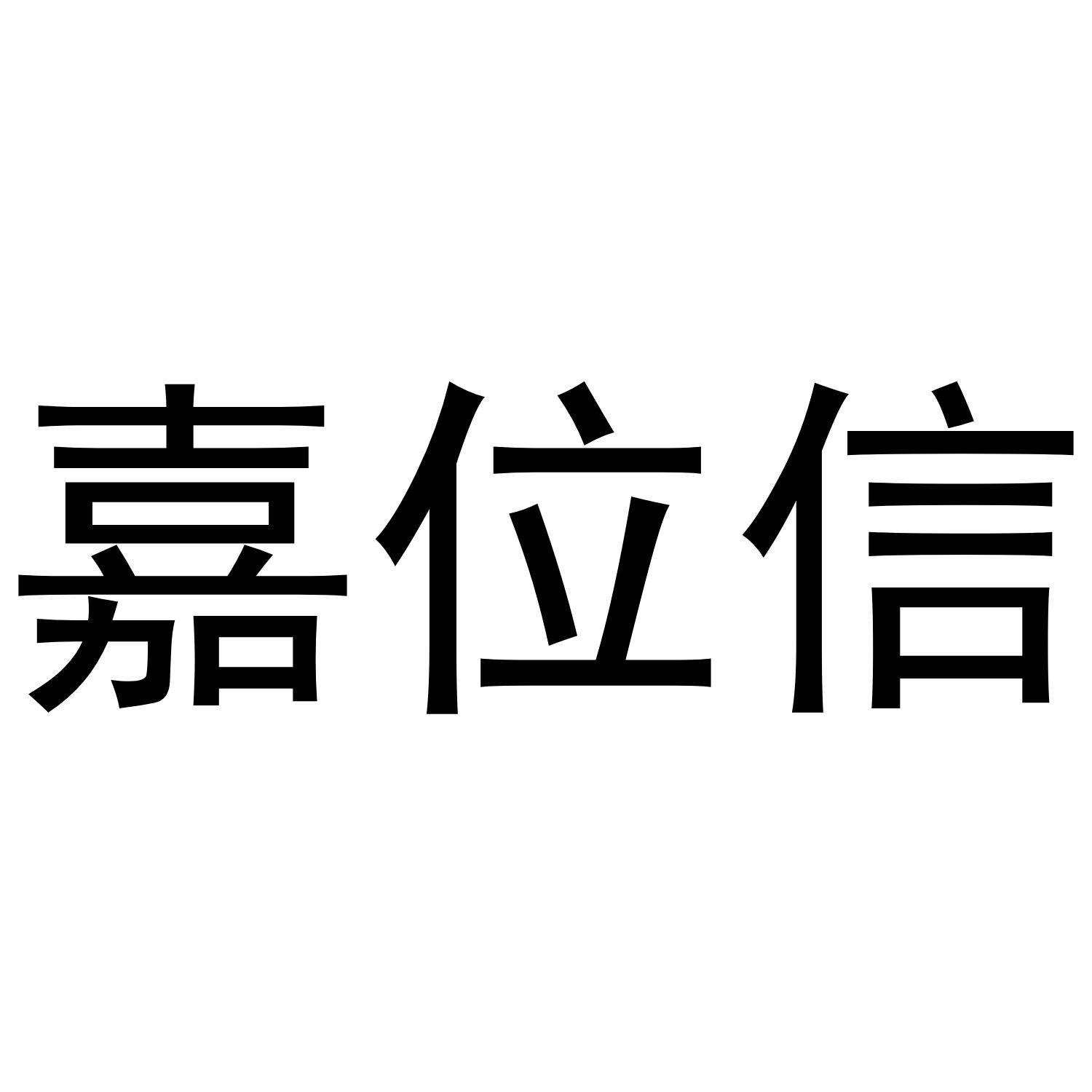 嘉位信