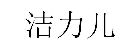 洁力儿