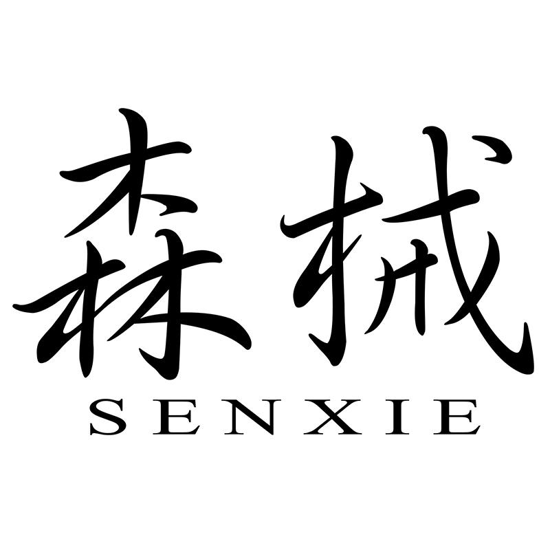森械