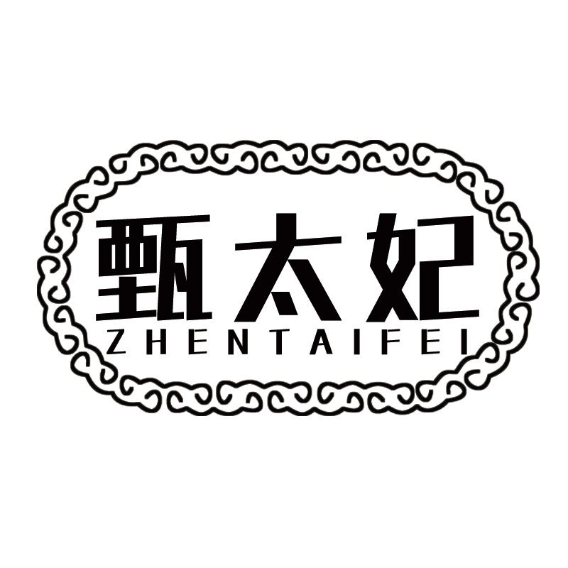 甄太妃