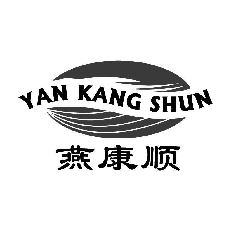 燕康顺+拼音