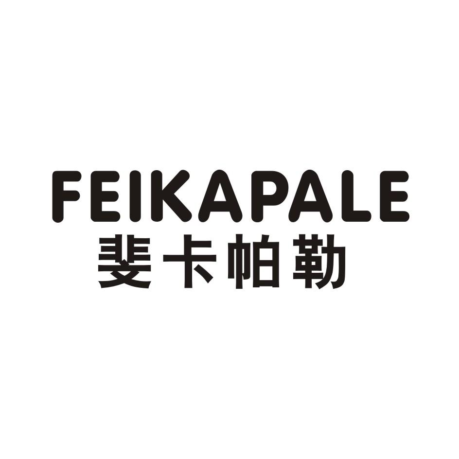 斐卡帕勒 FEIKAPALE