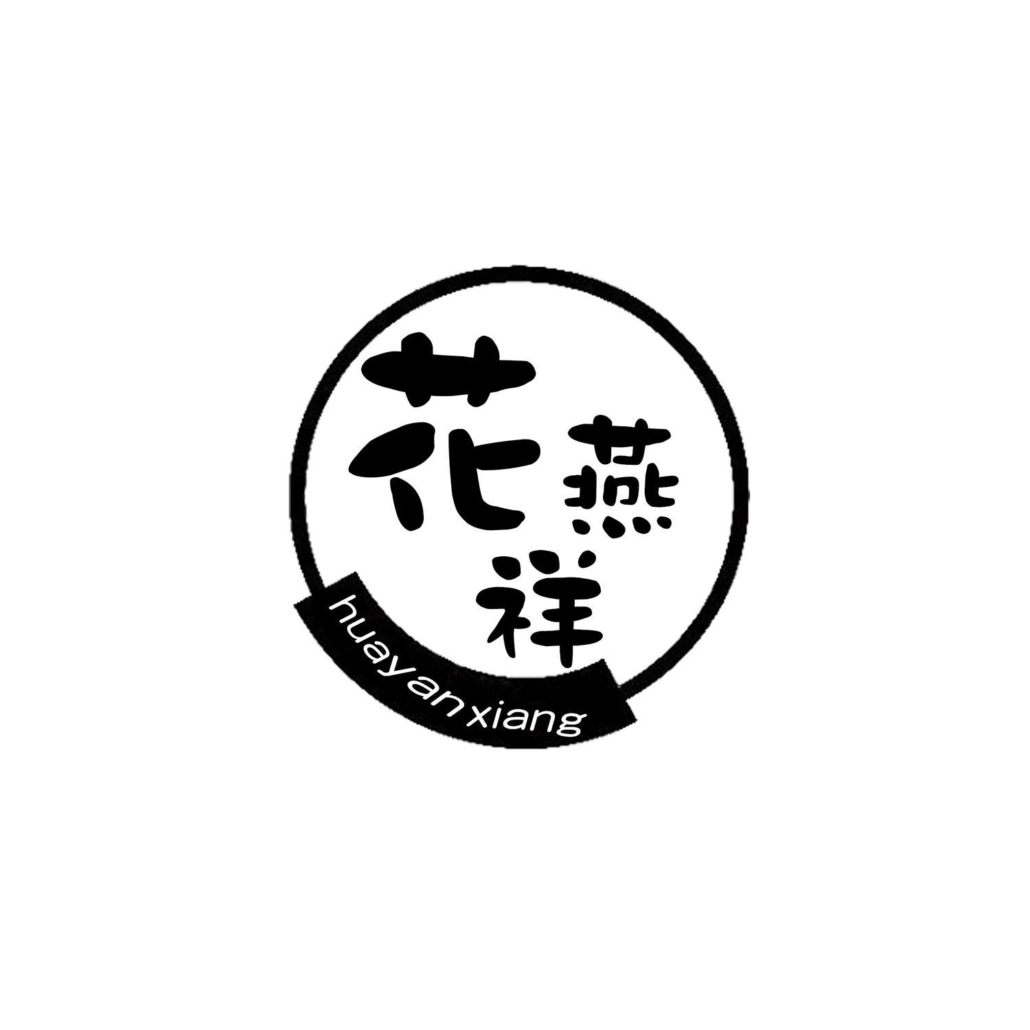 花燕祥