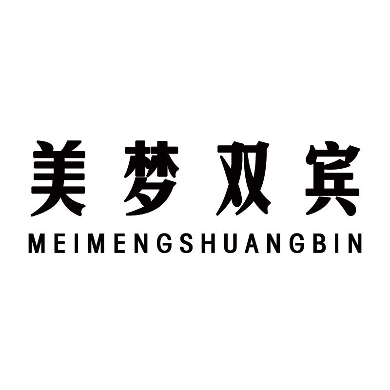 美梦双宾