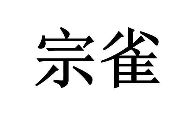 宗雀