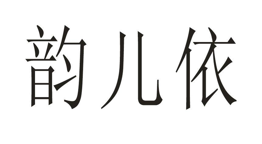 韵儿依