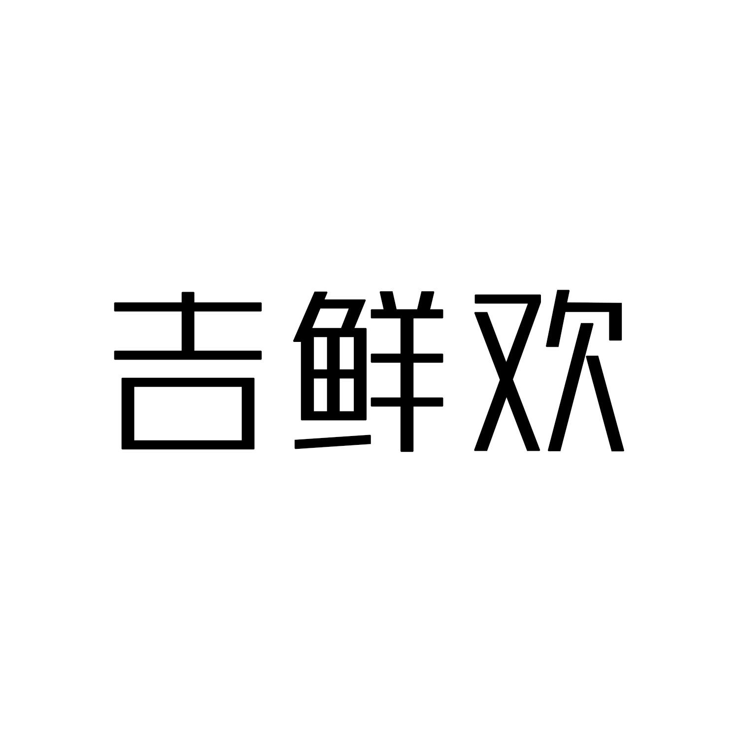吉鲜欢      