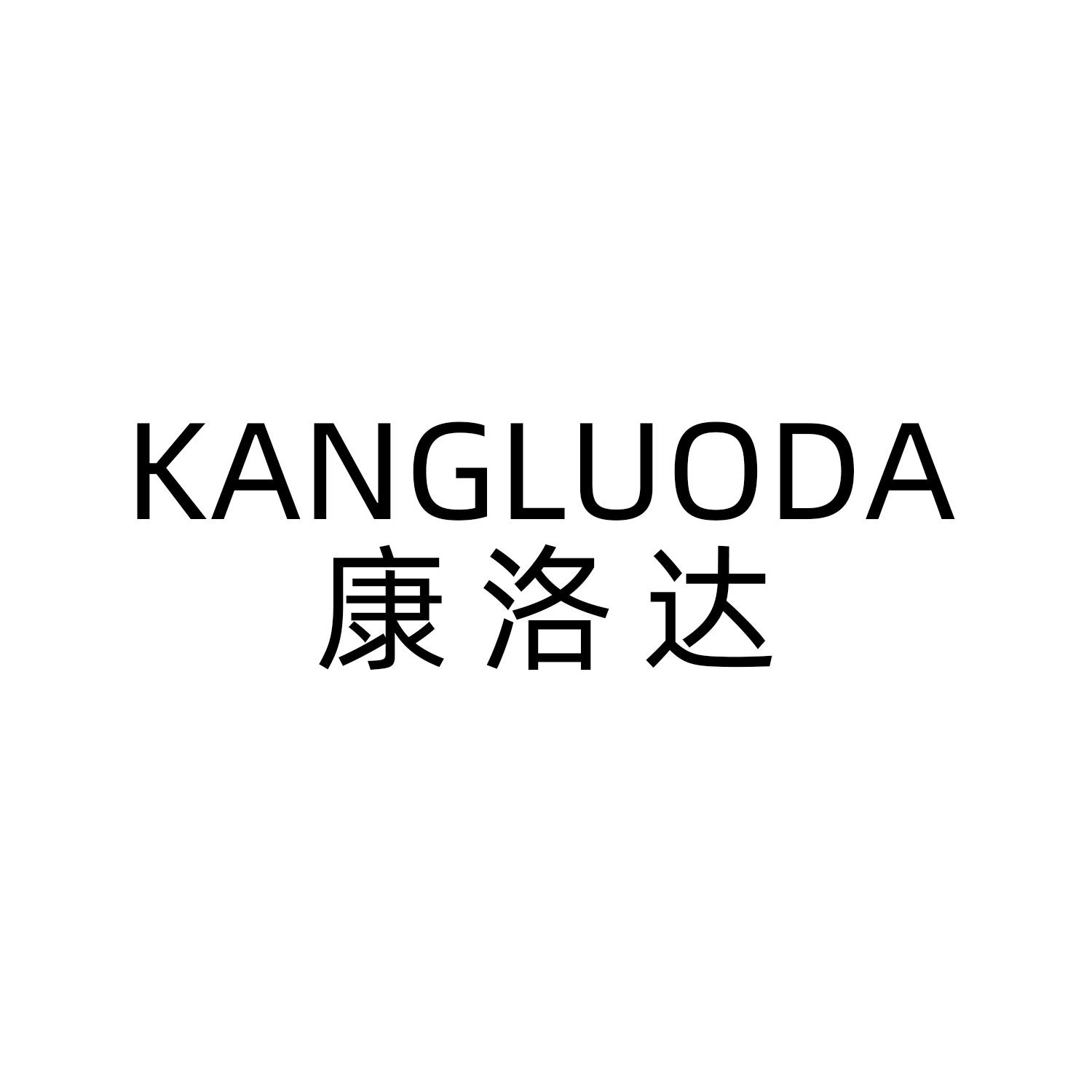康洛达
