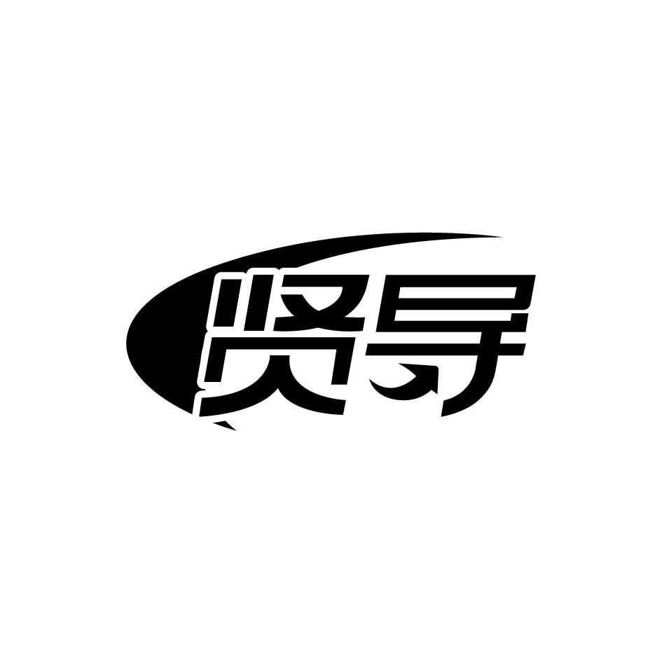 贤导