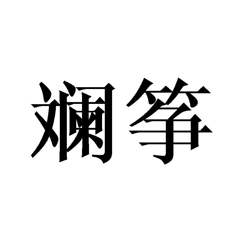 斓筝