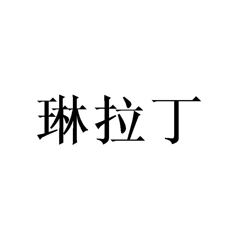 琳拉丁