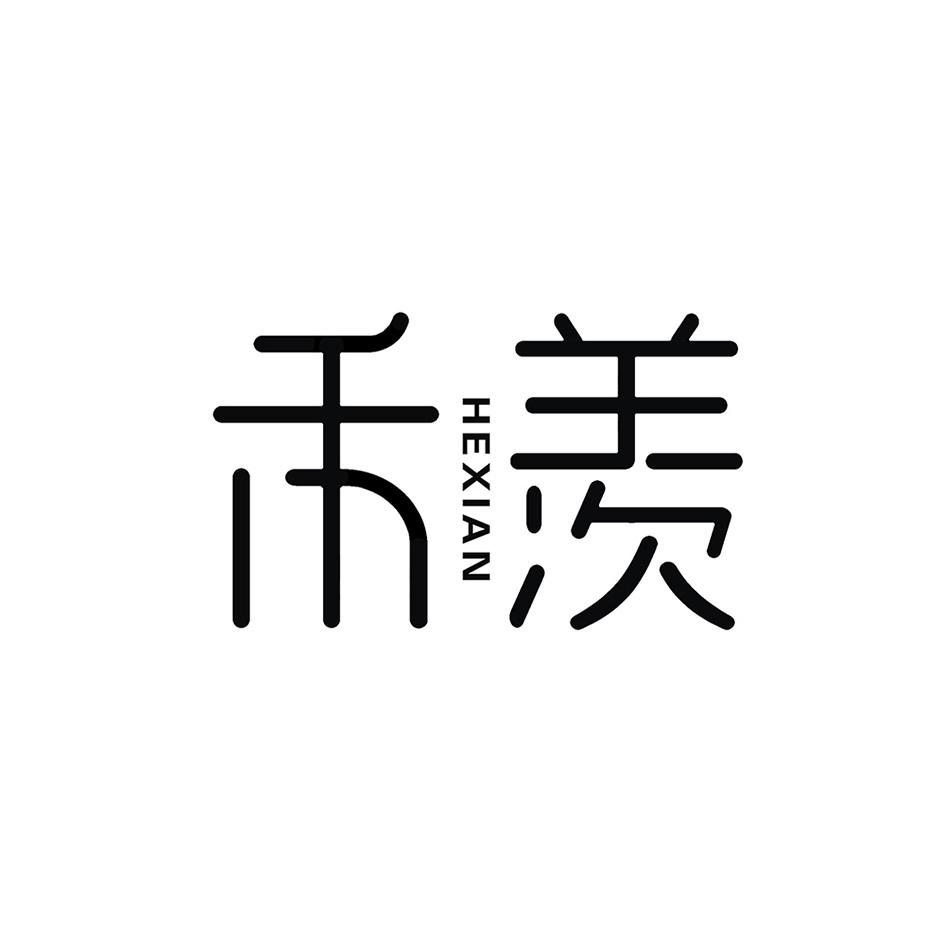 禾羡