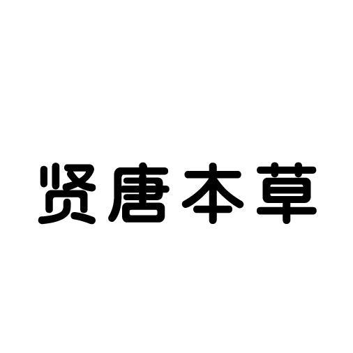 贤唐本草