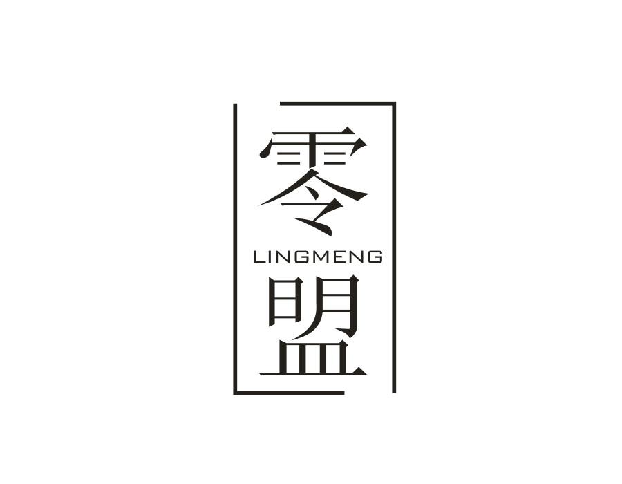 零盟