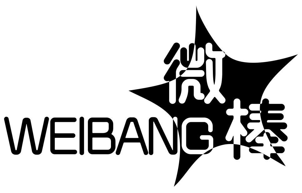 微棒