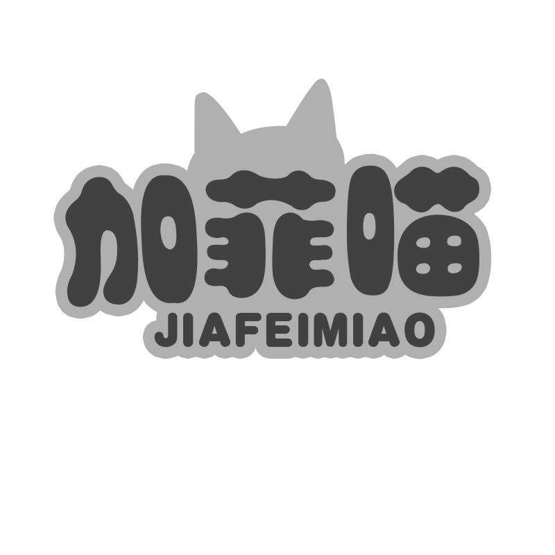 加菲喵