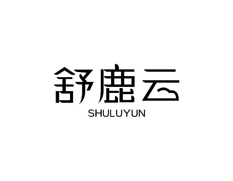 舒鹿云